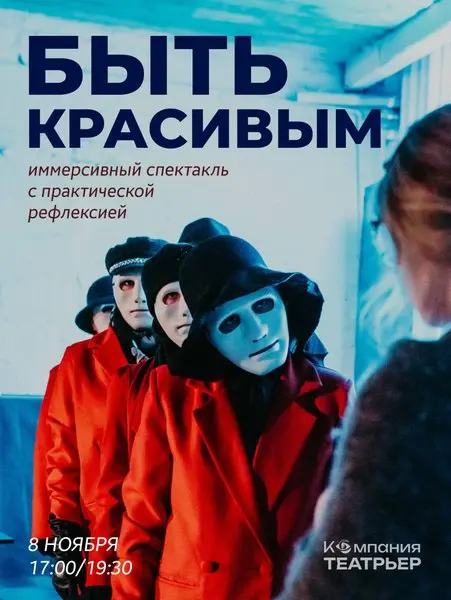 БЫТЬ КРАСИВЫМ – иммерсивный спектакль от Компании Театрьер