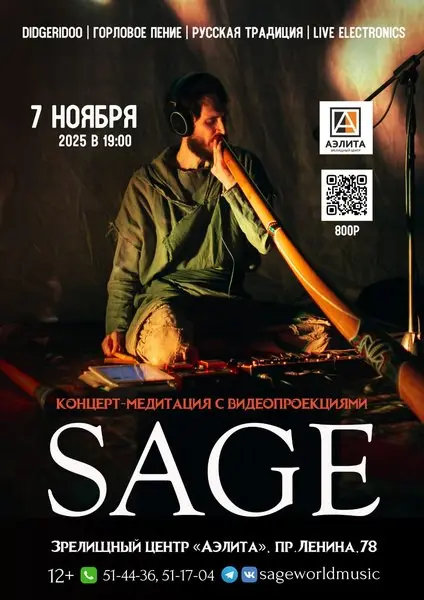 Концерт-медитация с видеопроекциями SAGE