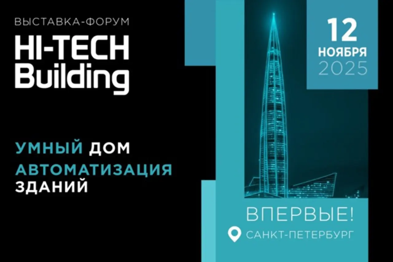 Hi-Tech Building 2025 выставка-форум