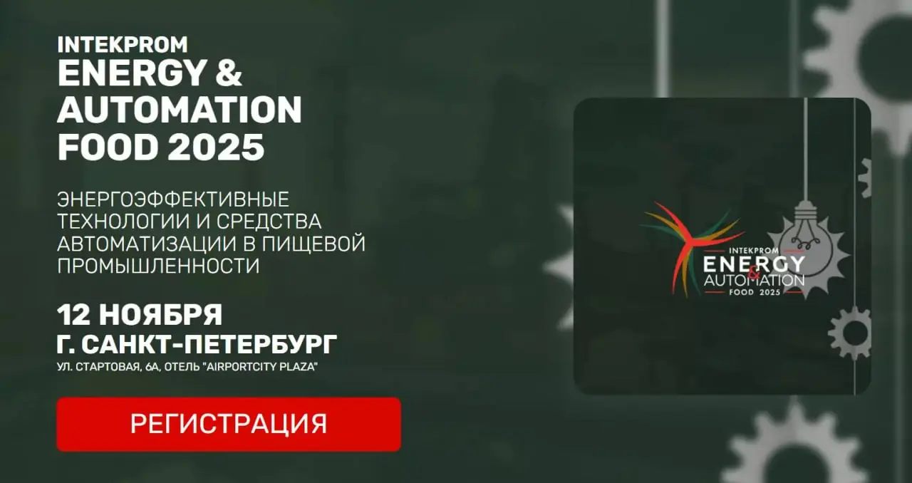 Intekprom energy & Automation Food 2025. Энергоэффективные технологии и средства автоматизации в пищевой промышленности