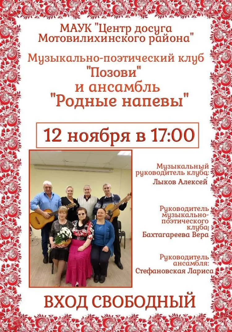 Концерт музыкально-поэтического клуба “Позови” и ансамбля “Родные напевы”