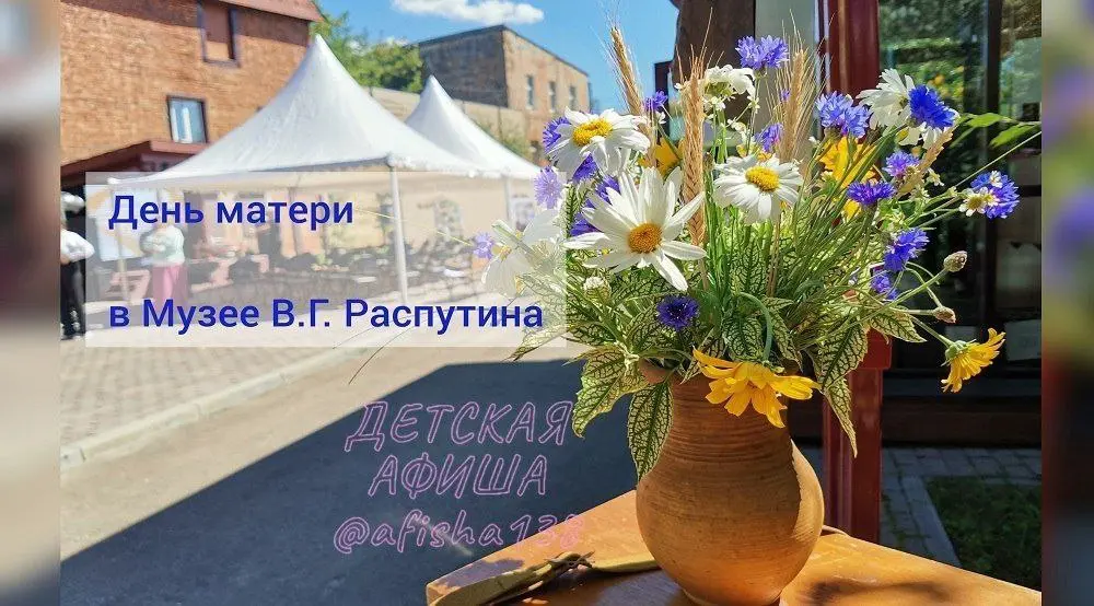 День матери в Музее В.Г. Распутина (детский интерактив)