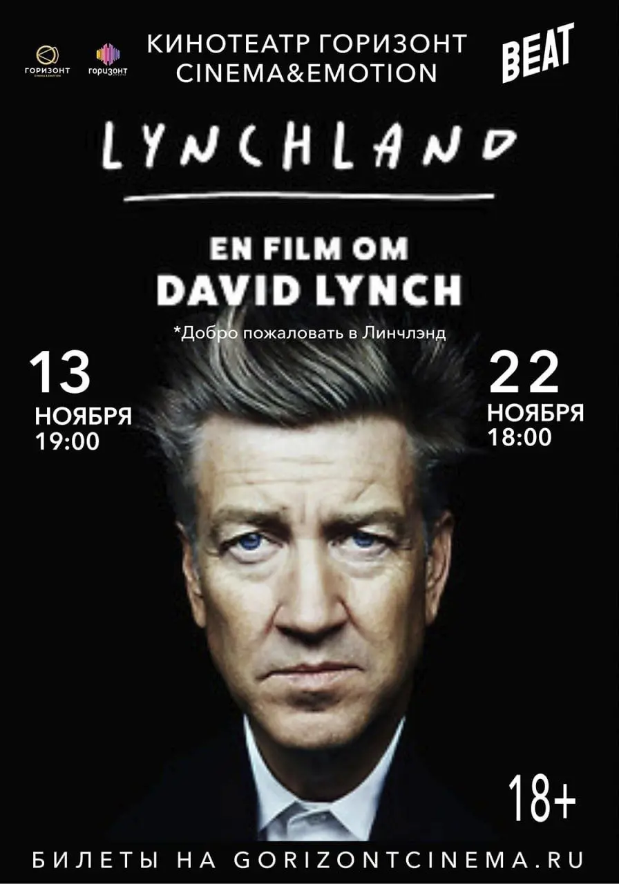 Добро пожаловать в Линчлэнд - показ документального фильма