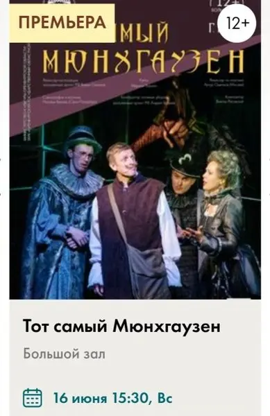 Тот самый Мюнхгаузен