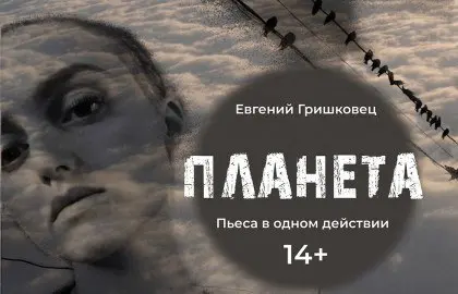 Планета (театр, спектакль)