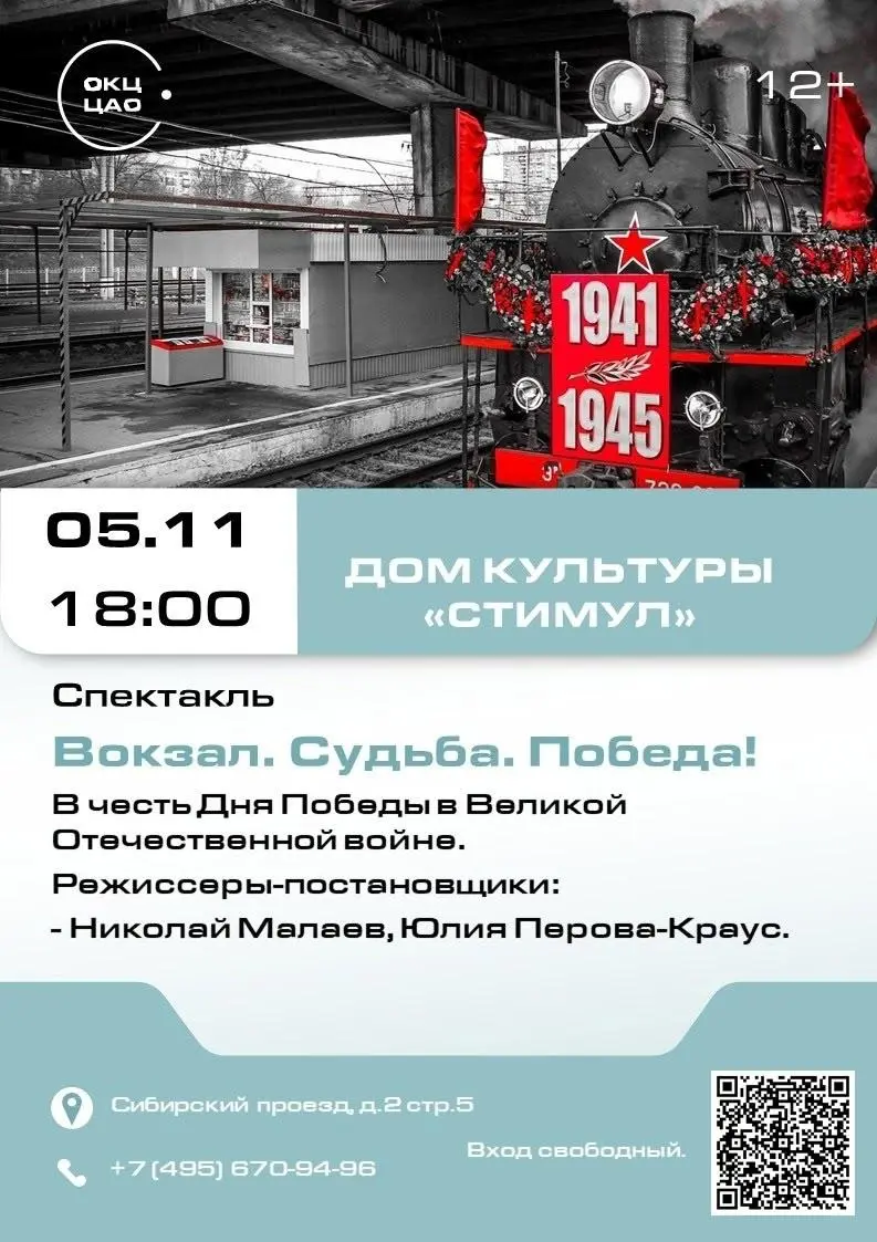 спектакль Вокзал. Судьба. Победа!