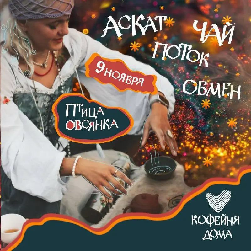 АСКАТ. ЧАЙ. ПОТОК. ОБМЕН