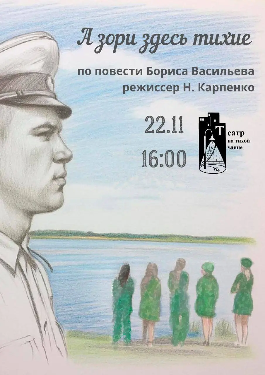 Открытие новый сезон от театра на Тихой улице спектаклем "А зори здесь тихие"