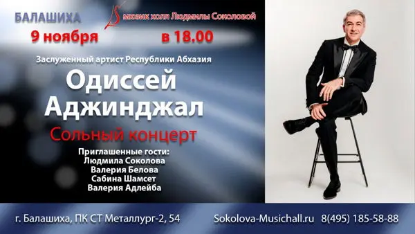 Концерт Одиссея Аджинджал