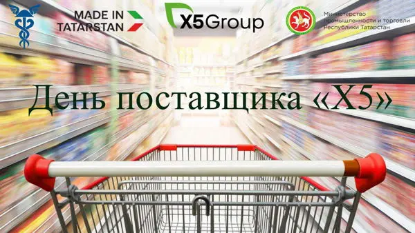 День поставщика "X5"
