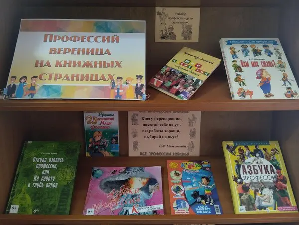 Литературный калейдоскоп "Профессий вереница на книжных страницах"