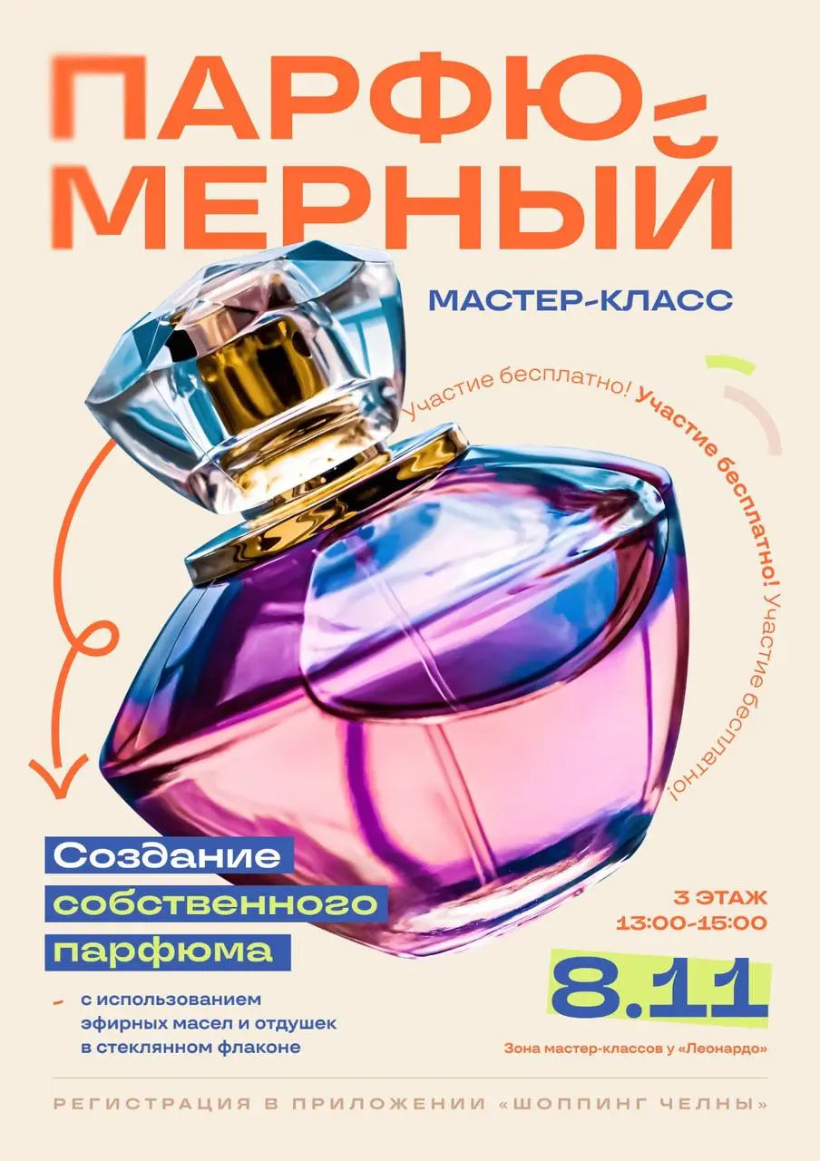 ПАРФЮМЕРНЫЙ МАСТЕР-КЛАСС в ТК
