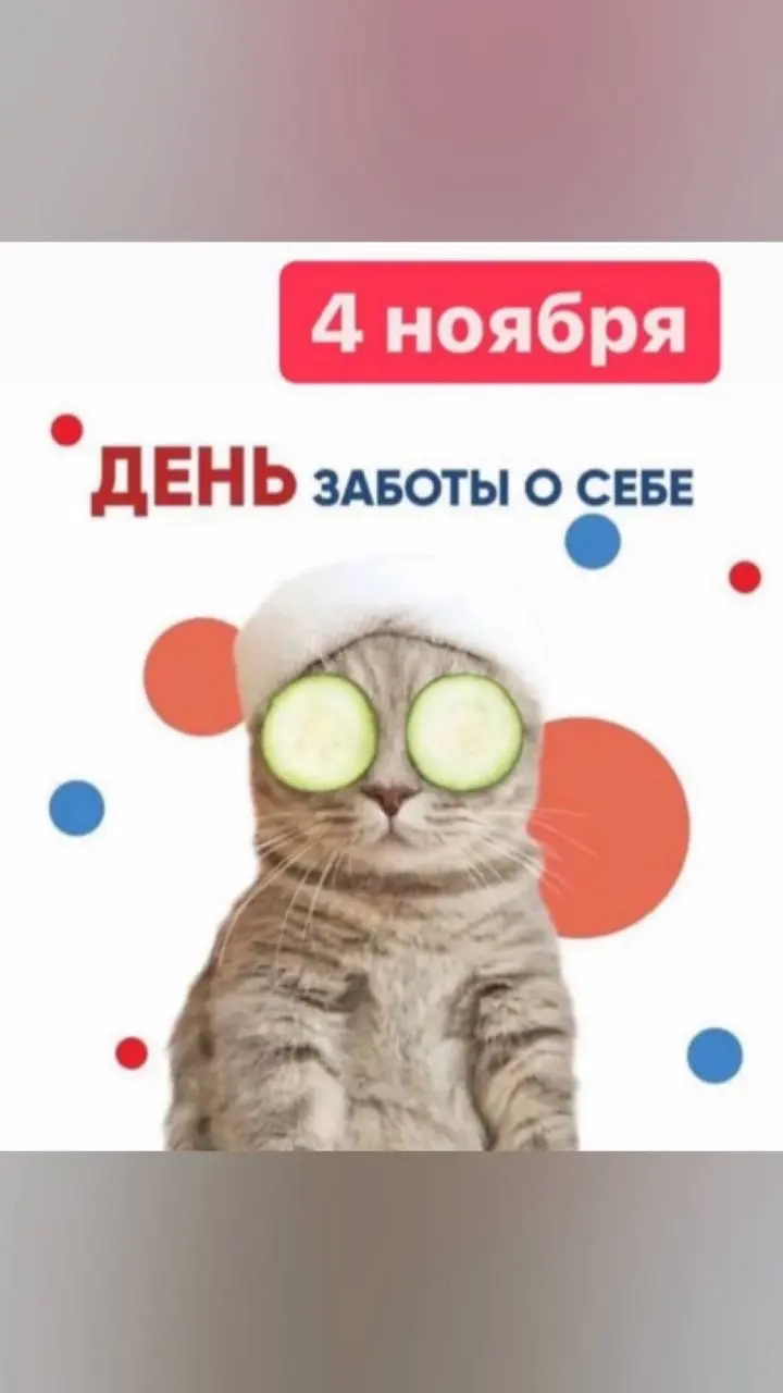 ДЕНЬ ЗАБОТЫ 0 СЕБЕ