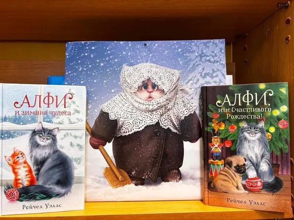 Выставка книг "Приключения кота Алфи"