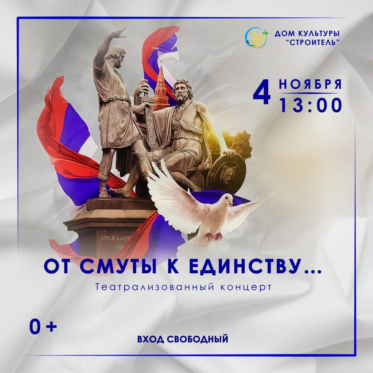 Театрализованный концерт в День народного единства