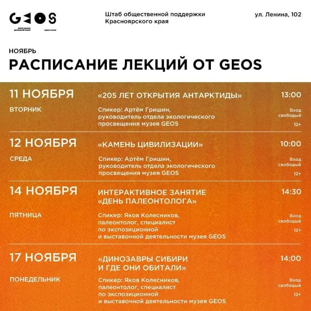Лекции от GEOS в штабе общественной поддержки Красноярского края в ноябре