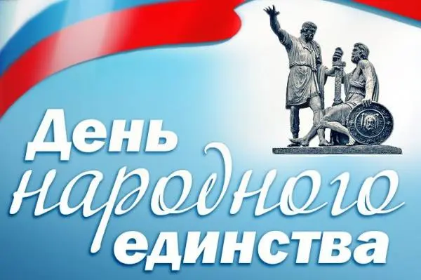 День народного единства в Новосибирске 4 ноября 2025 года