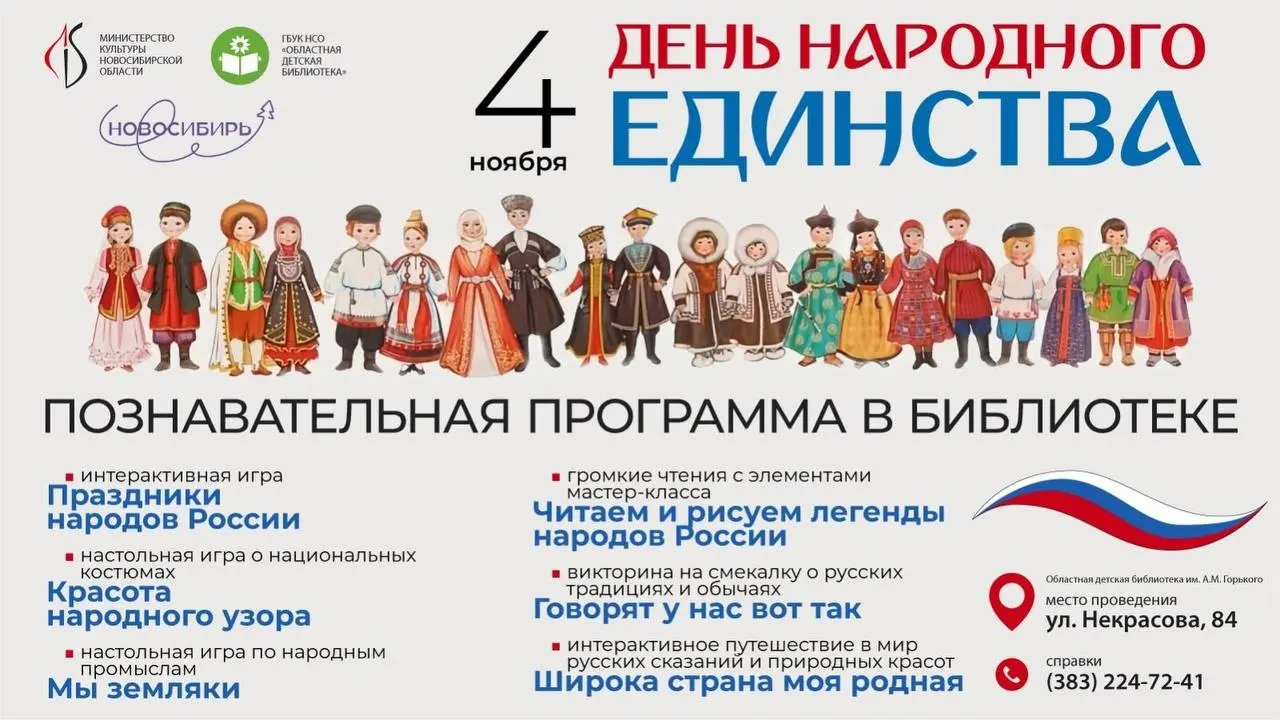 День народного единства в Новосибирске 4 ноября 2025 года