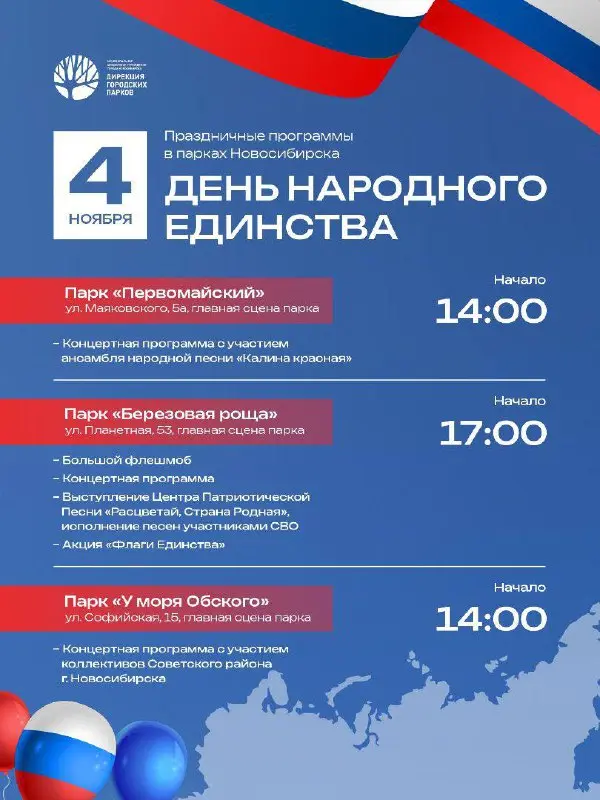 День народного единства в Новосибирске 4 ноября 2025 года