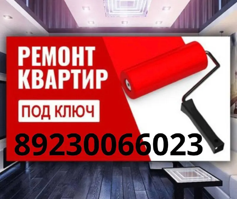 ремонт квартиры под ключ