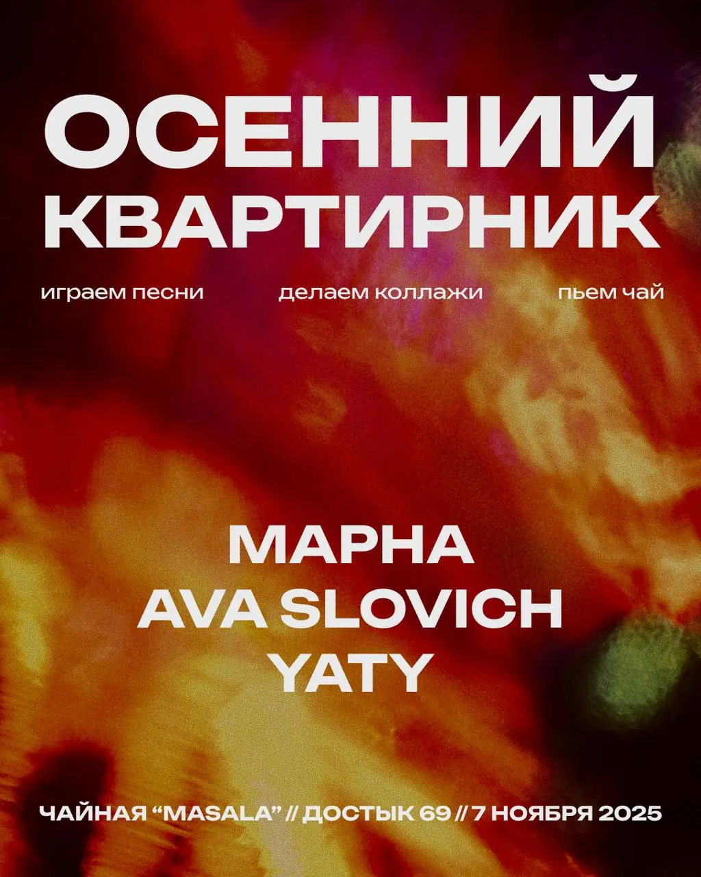 Осенний квартирник в Masala