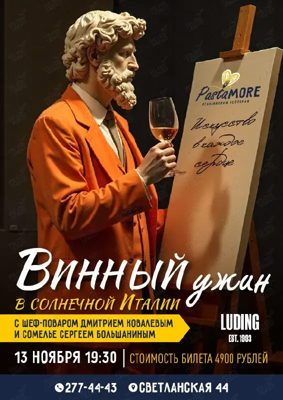Искусство в каждое сердце — винный ужин в PastaMore