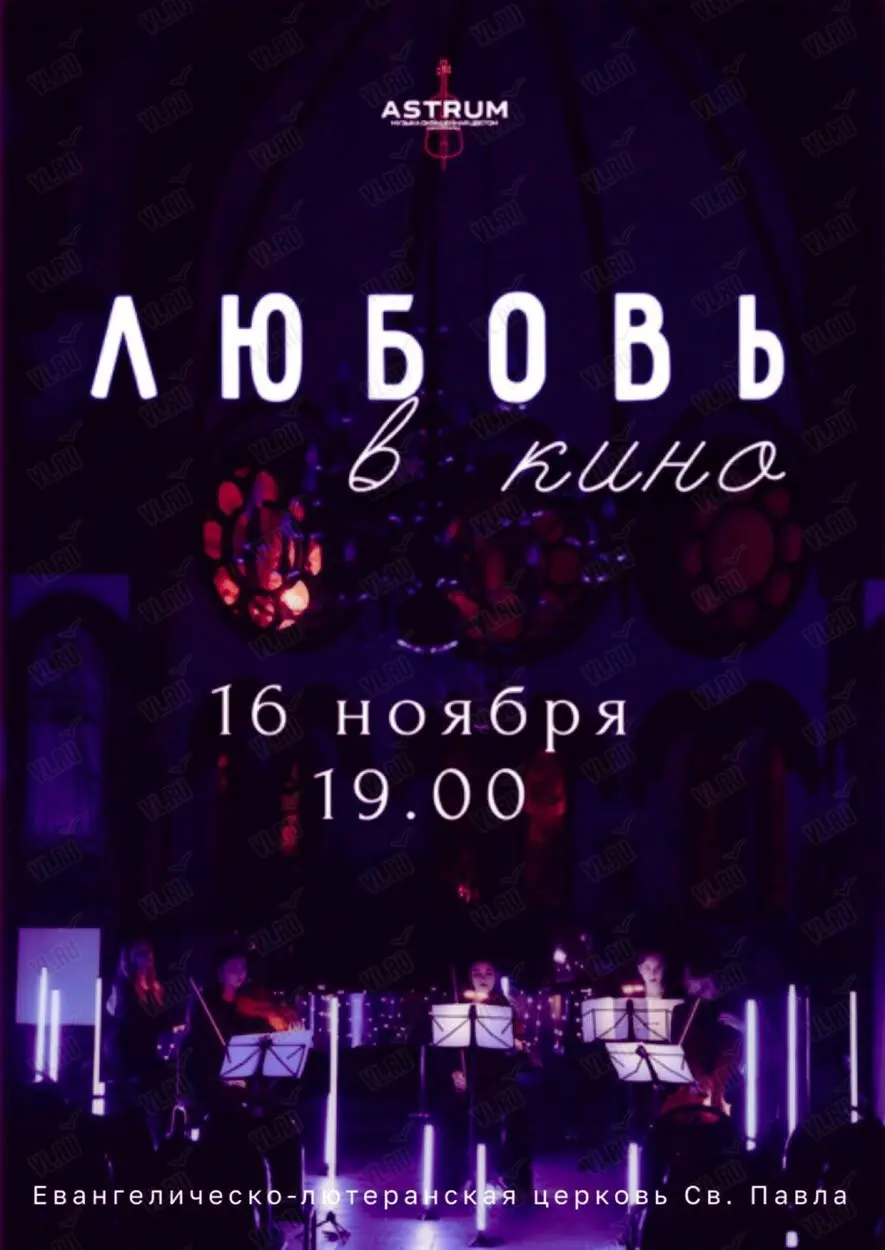 Вечер хитов от Astrum. Музыка, окрашенная цветом