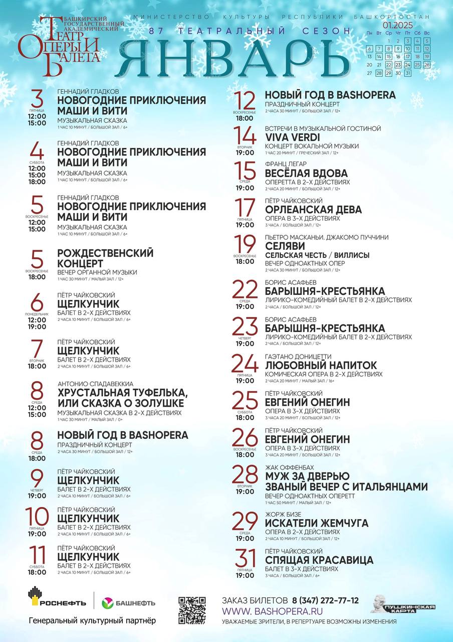 Афиша на январь от Башкирского государственного театра оперы и балета