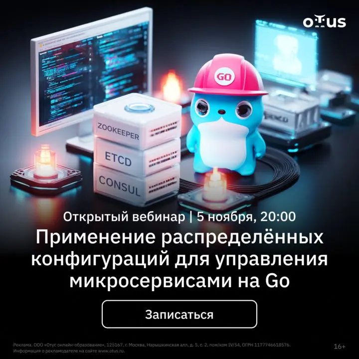 Открытый вебинар: Применение распределённых конфигураций для управления микросервисами на Go