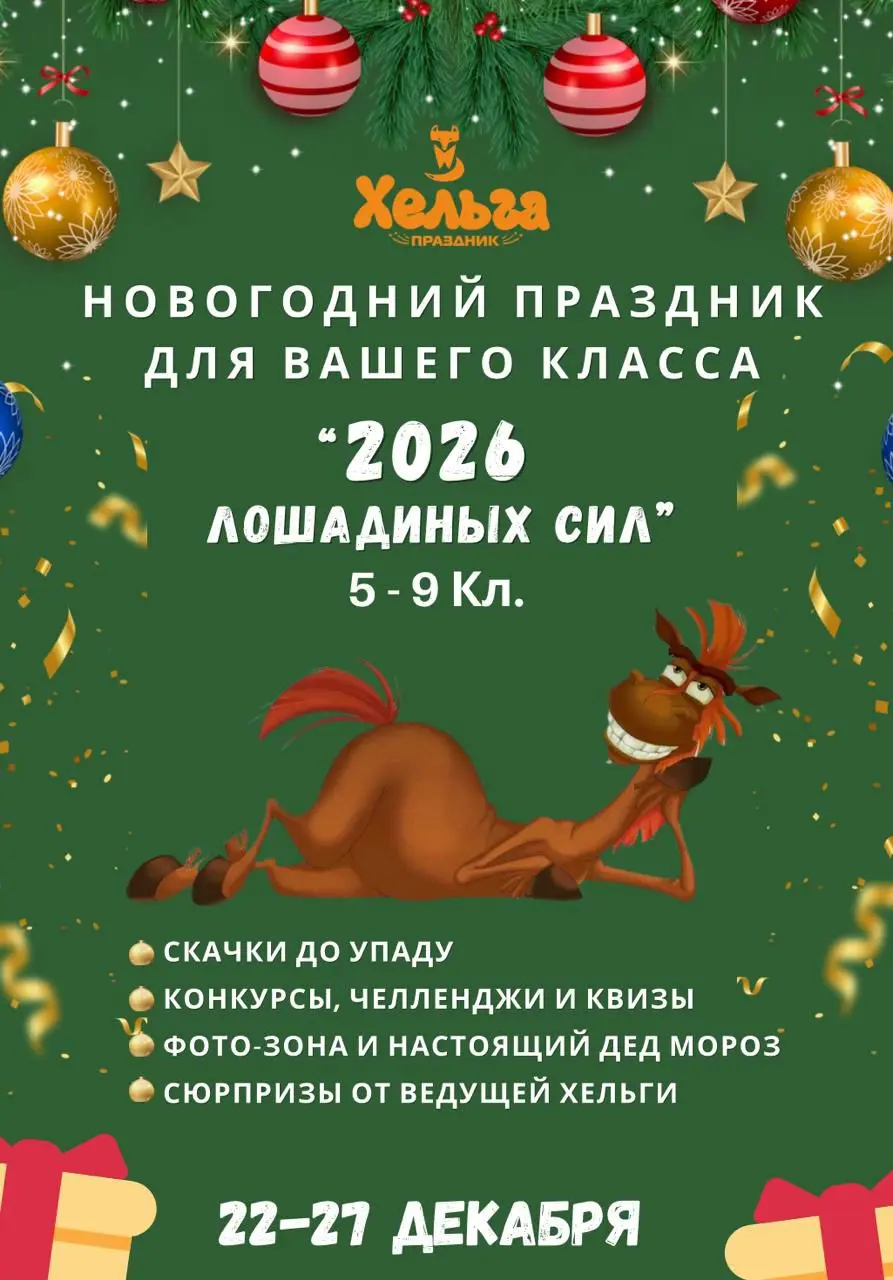 2026 ЛОШАДИНЫХ СИЛ от Хельга-Праздник