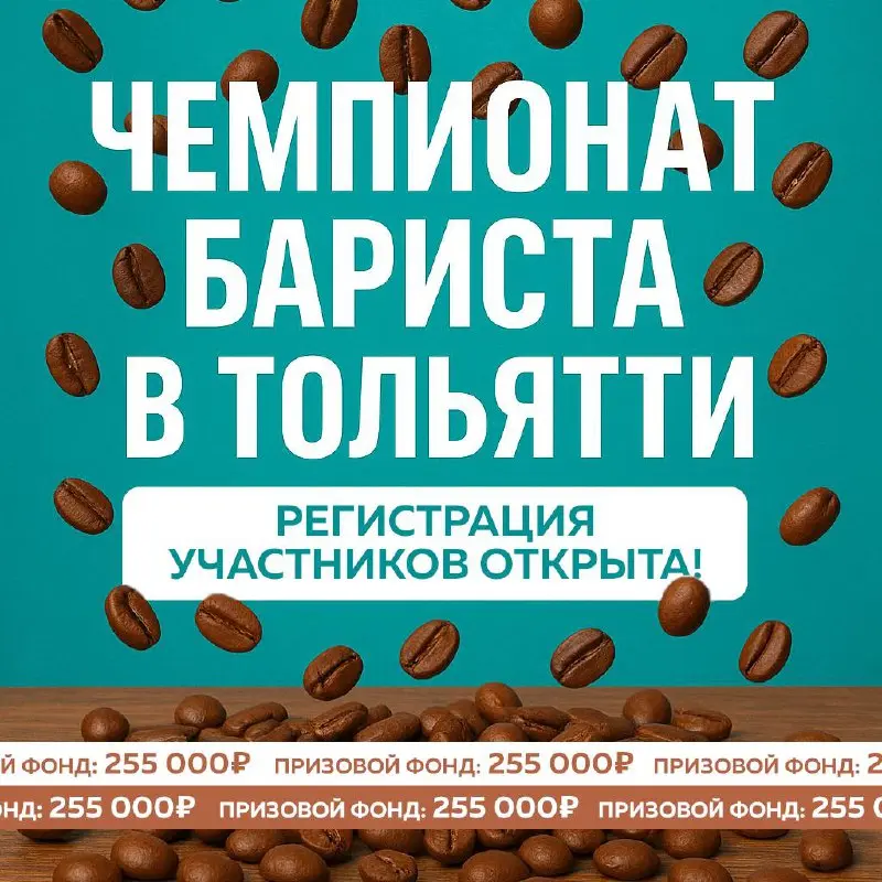 Открытый Чемпионат бариста в Тольятти