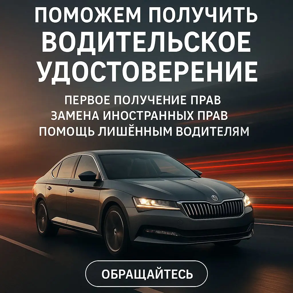 ПОМОЖЕМ ПОЛУЧИТЬ ВОДИТЕЛЬСКОЕ УДОСТОВЕРЕНИЕ ПЕРВОЕ ПОЛУЧЕНИЕ ПРАВ ЗАМЕНА ИНОСТРАННЫХ ПРАВ ПОМОЩЬ ЛИШЁННЫМ ВОДИТЕЛЯМ