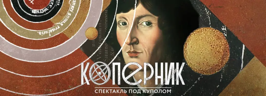 премьера мультимедийного полнокупольного спектакля «Коперник»