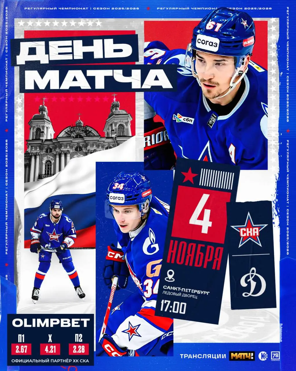 Регулярный Чемпионат