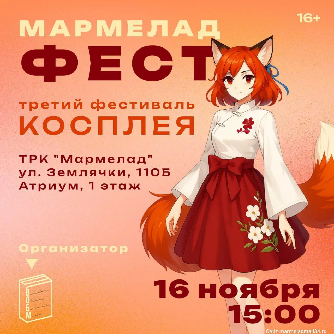Мармелад-фест: фестиваль косплея