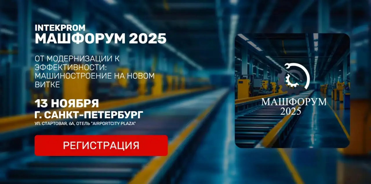 Intekprom Машфорум 2025