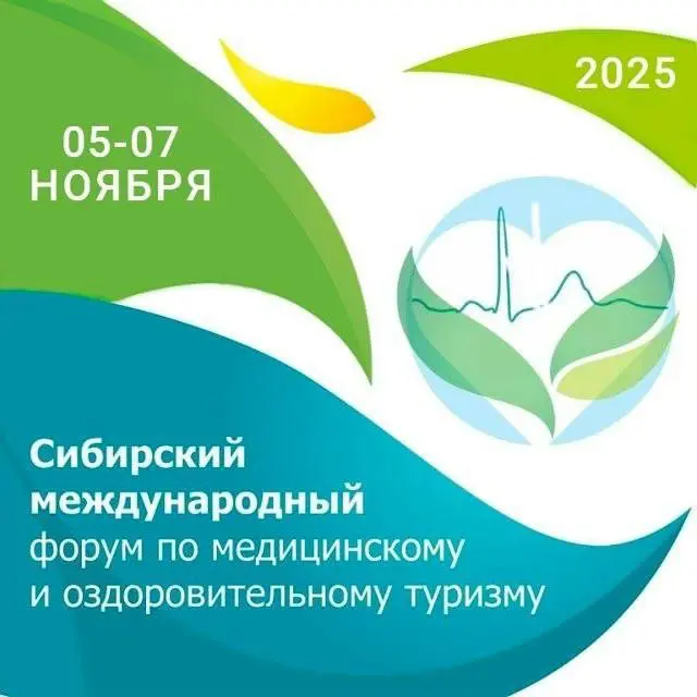 Сибирский форум по оздоровительному и медицинскому туризму