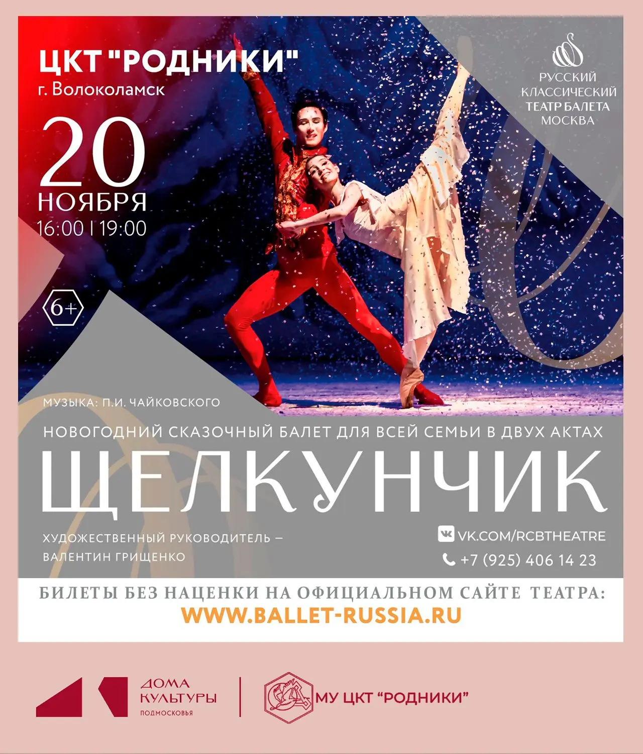 Новогодний сказочный балет для всей семьи: Щелкунчик