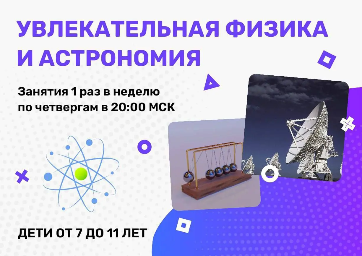 Увлекательная физика и астрономия для детей