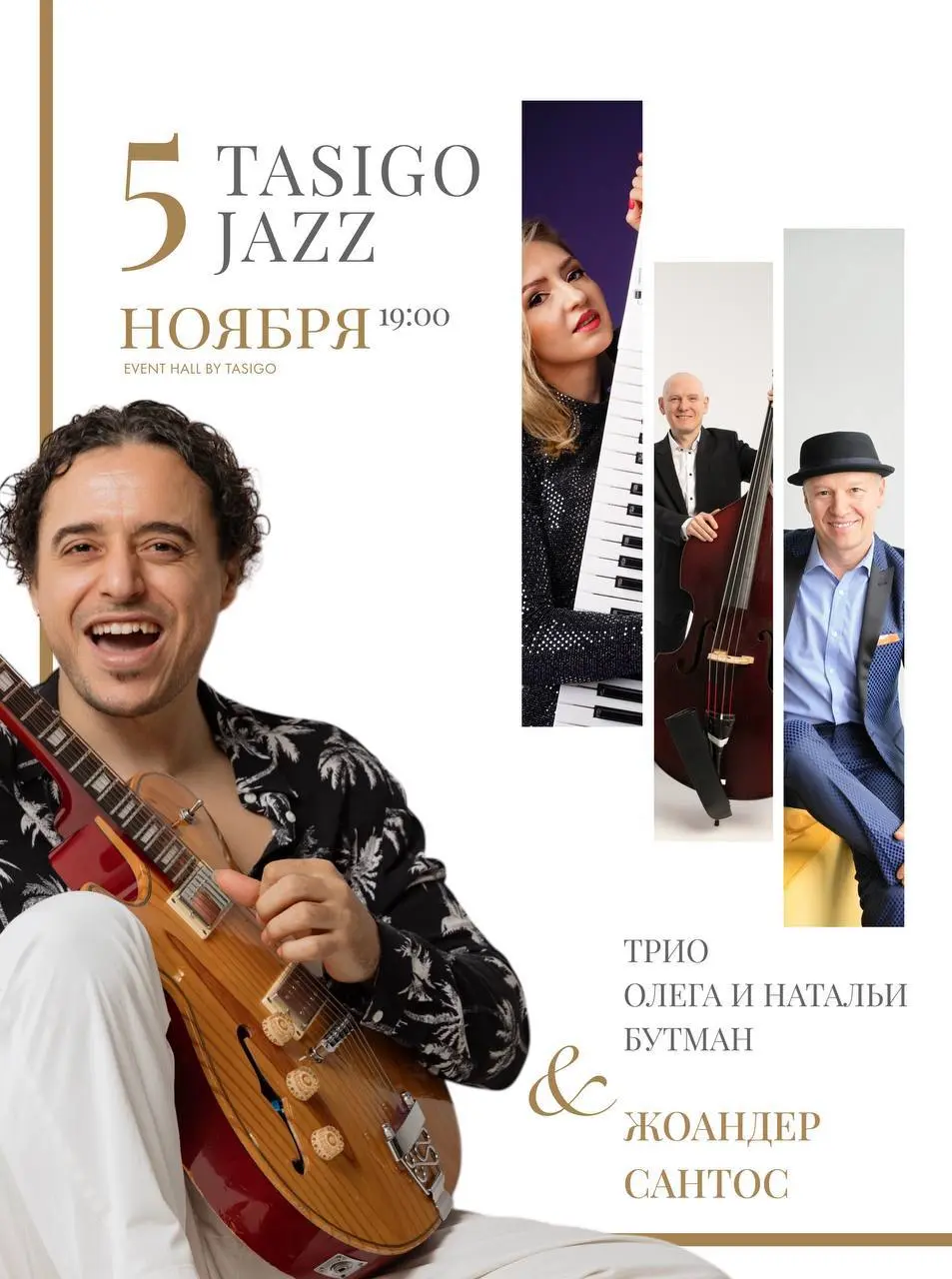 Осенний вечер в ритме джаза