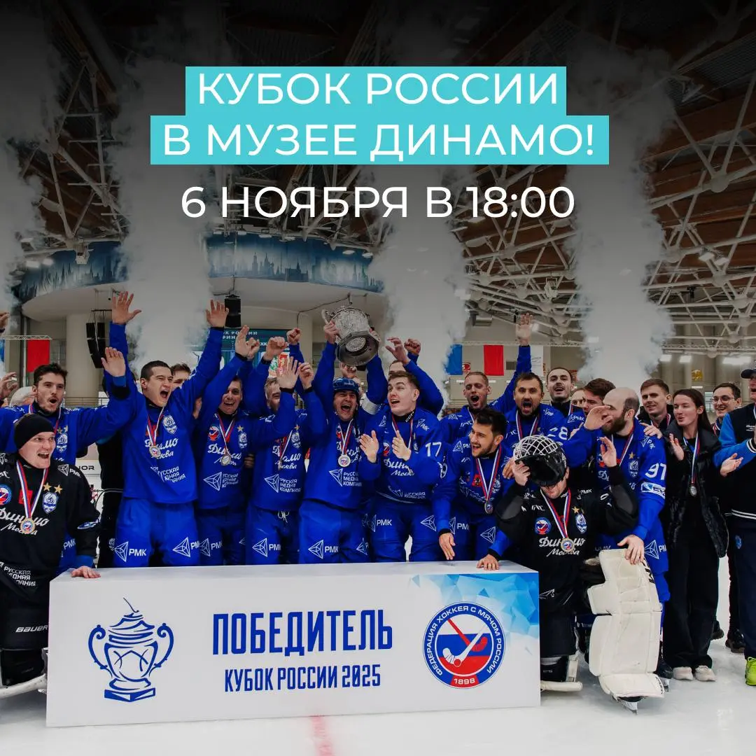 Презентация уникального трофея в Музее Динамо