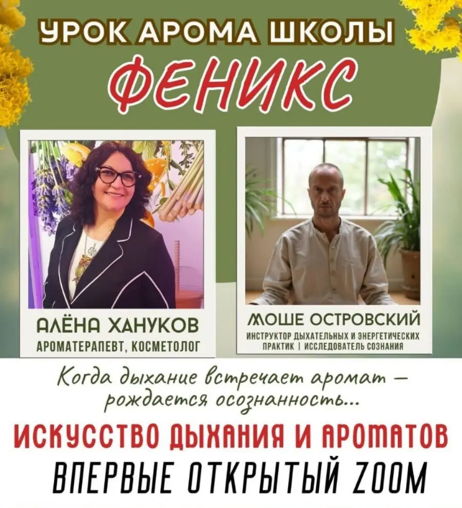 Искусство дыхания и ароматов