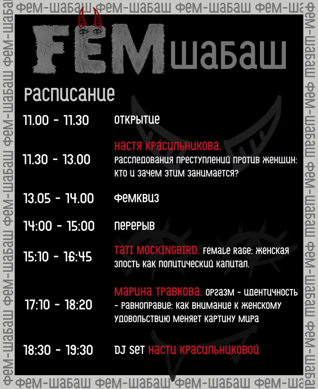 ФемШабаш 2025: новая дата, локация и программа