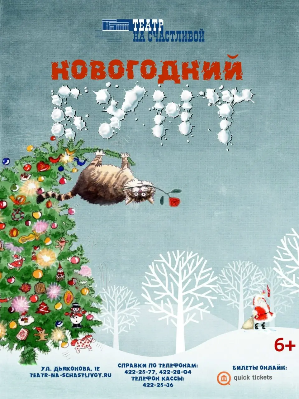 НОВОГОДНИЙ БУНТ