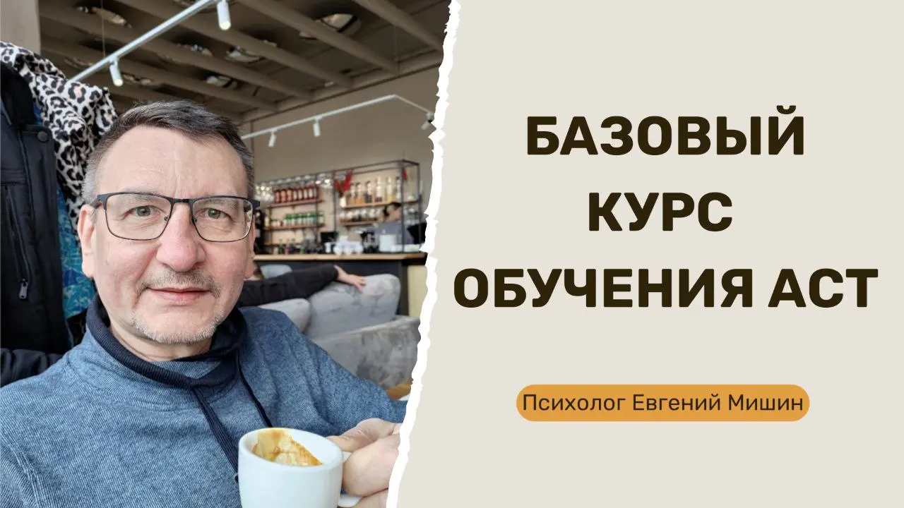 Базовый курс обучения терапии принятия и ответственности (АСТ)