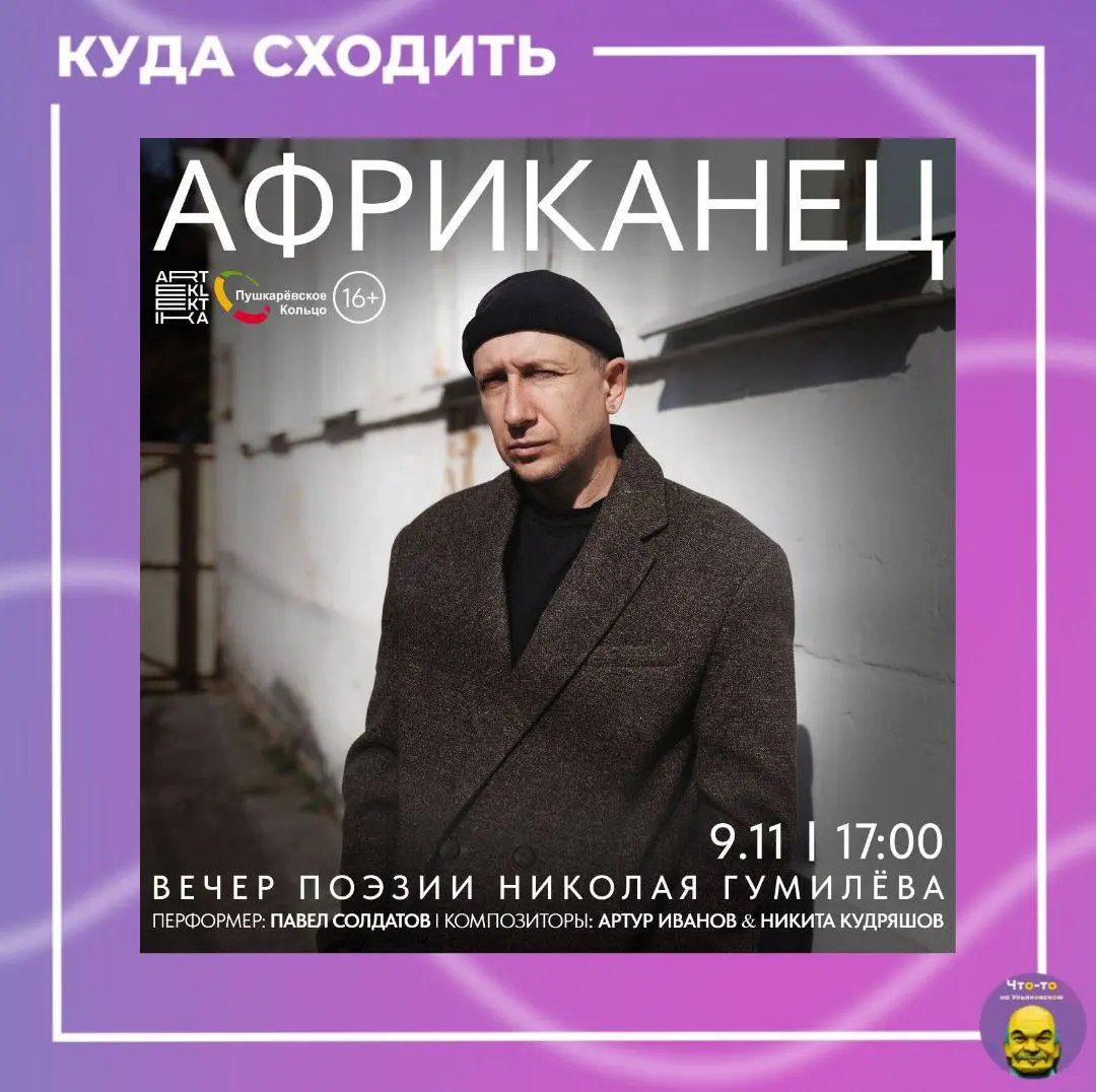 Африканец. Вечер поэзии Николая Гумилёва