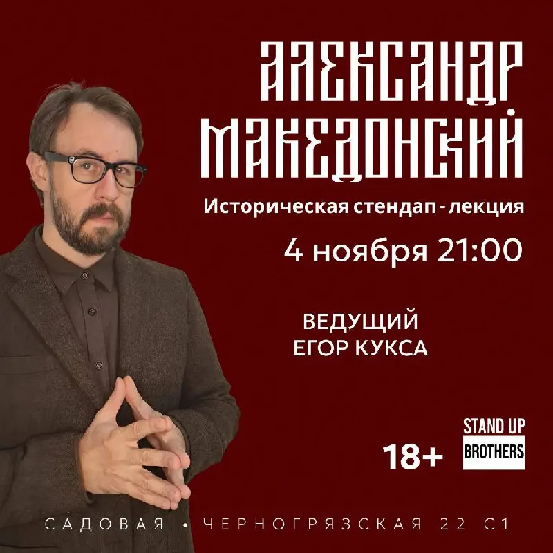 Историческая стендап-лекция