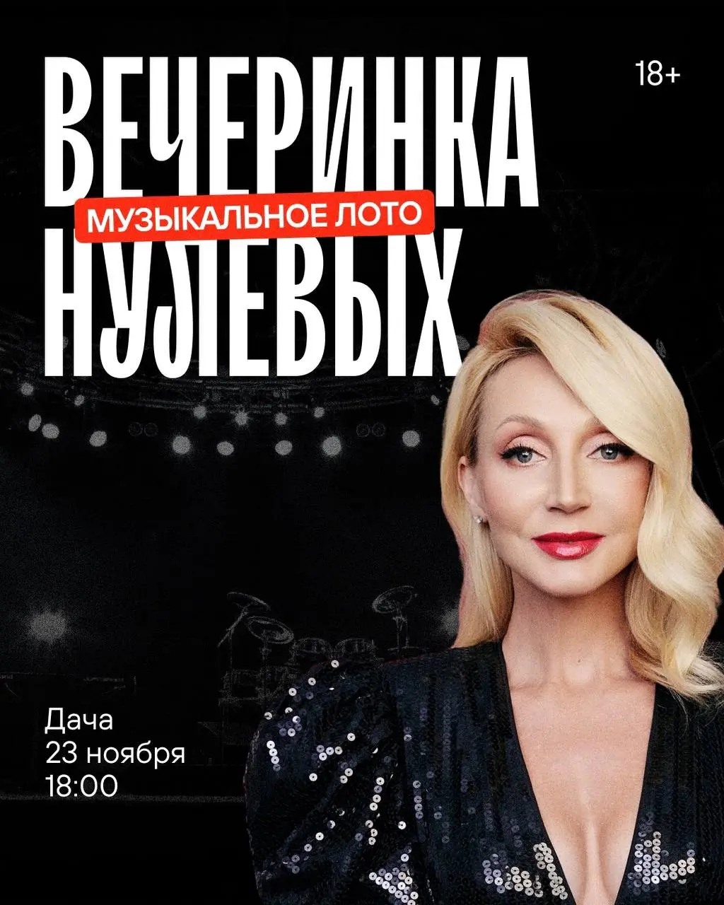 Музыкальное лото в Даче