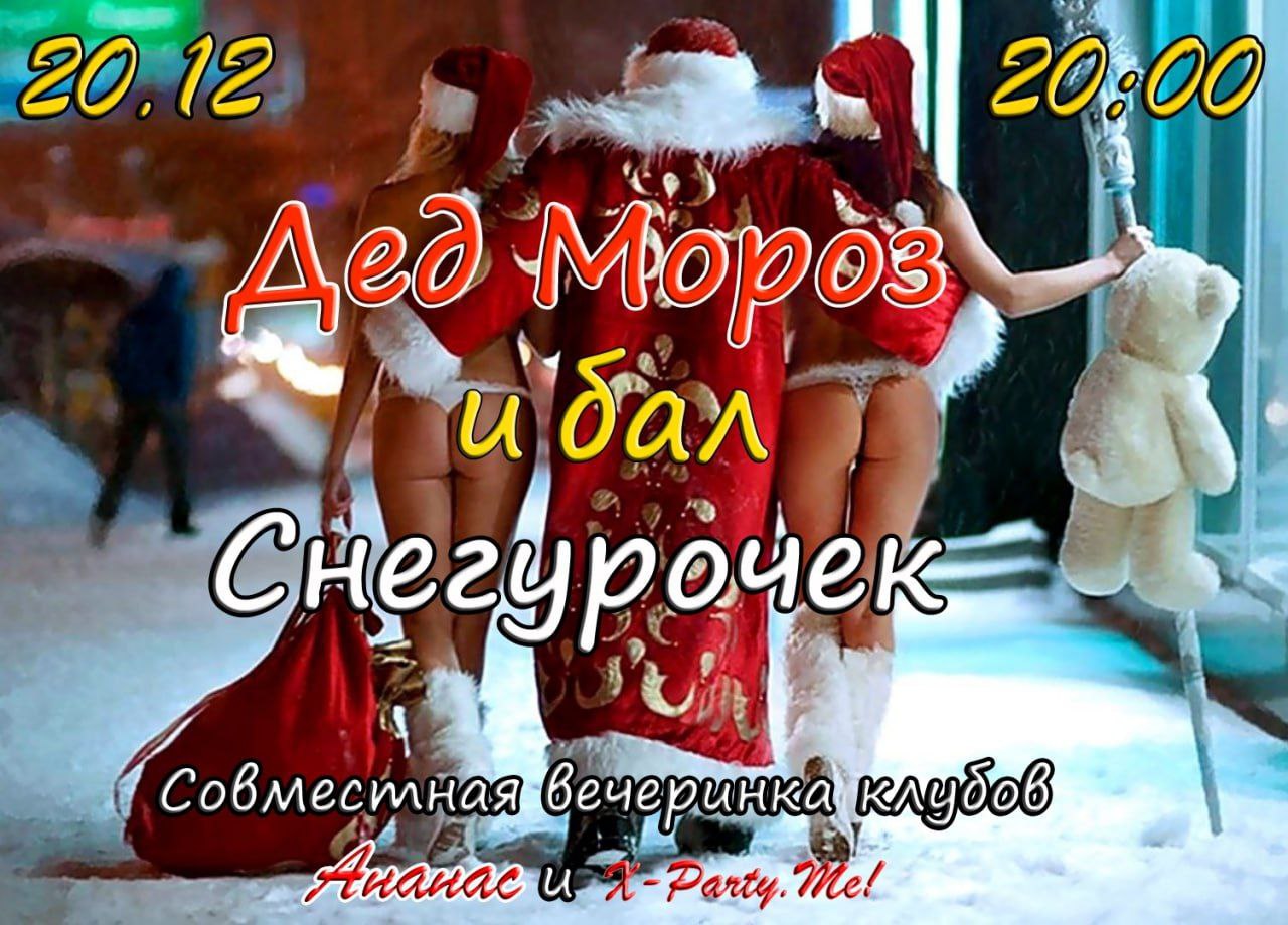 Дед Мороз и бал Снегурочки