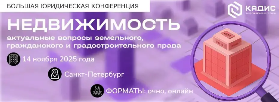 Большая юридическая конференция «Недвижимость: актуальные вопросы земельного, гражданского и градостроительного права»